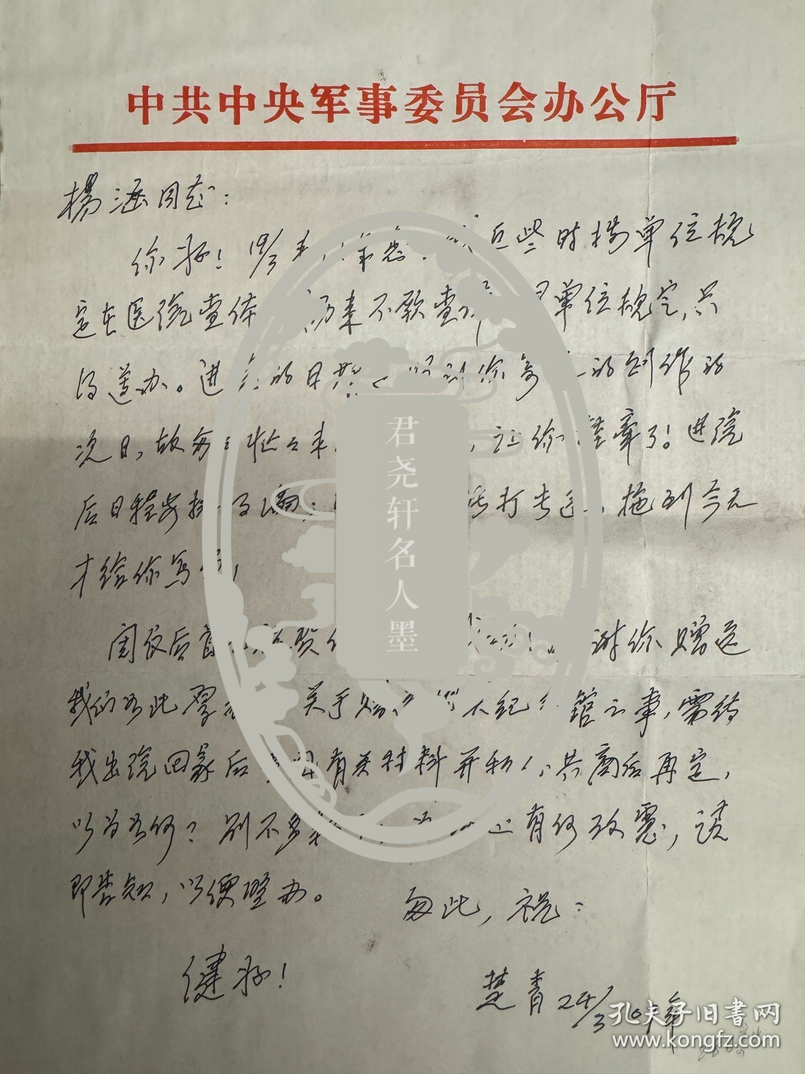 开国大将粟裕夫人楚青致杨涵信札1页附封。楚青（1923年3月—2016年2月21日），原名詹永珠，祖籍江苏省扬州市。 父亲詹克明是一位银行家。于1938年在皖南参加新四军，1939年3月就加入了中国共产党。1941年，与34岁的粟裕在新四军司令部结为终身伴侣。