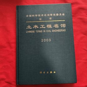 土木工程名词（2003）【精装本】