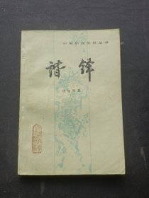 中国小说史料丛书 谐铎