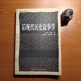 后现代历史叙事学