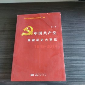 中国共产党西藏历史大事记（1949——2014） 第一卷