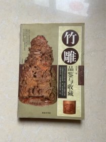 竹雕品鉴与收藏