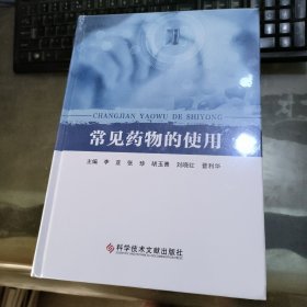 常见药物的使用