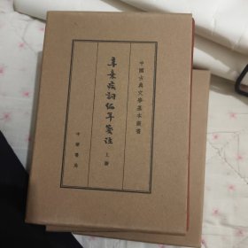 辛弃疾词编年笺注（中国古典文学基本丛书·典藏本·全3册）