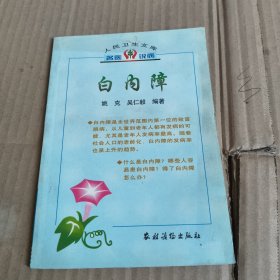 207《白内障》（人民卫生文库名医说病）