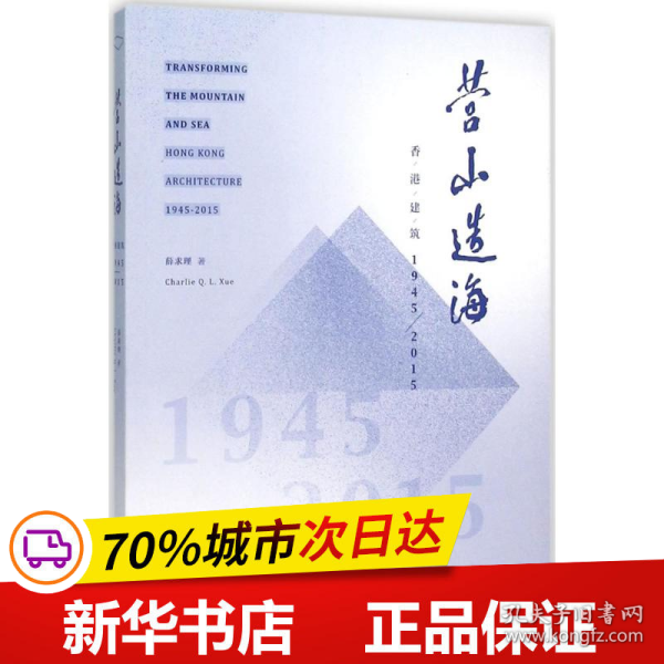 营山造海：香港建筑1945-2015