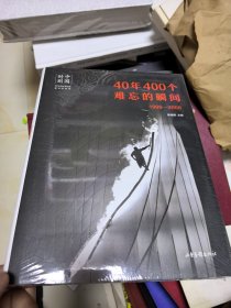 中国时刻：40年400个难忘的瞬间