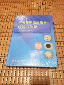 实用临床微生物学检验与图谱