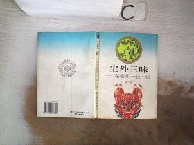 尘外三昧:《菜根谭》一日一语、。