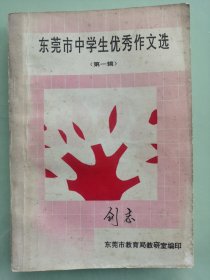 东莞市中学生优秀作文选（第一辑）