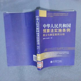 《中华人民共和国预算法实施条例》释义与典型案例分析