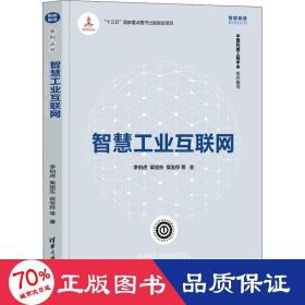 智慧互联网 网络技术 李伯虎 等