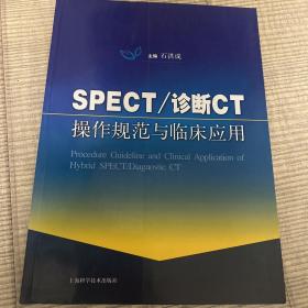 SPECT/诊断CT操作规范与临床应用