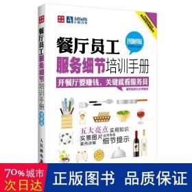 餐厅员工服务细节培训手册(图解版) 酒店管理 段青民