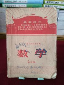 辽宁省中学试用课本：数学（第四册）1970年12月一版一印