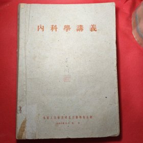 内科学讲义