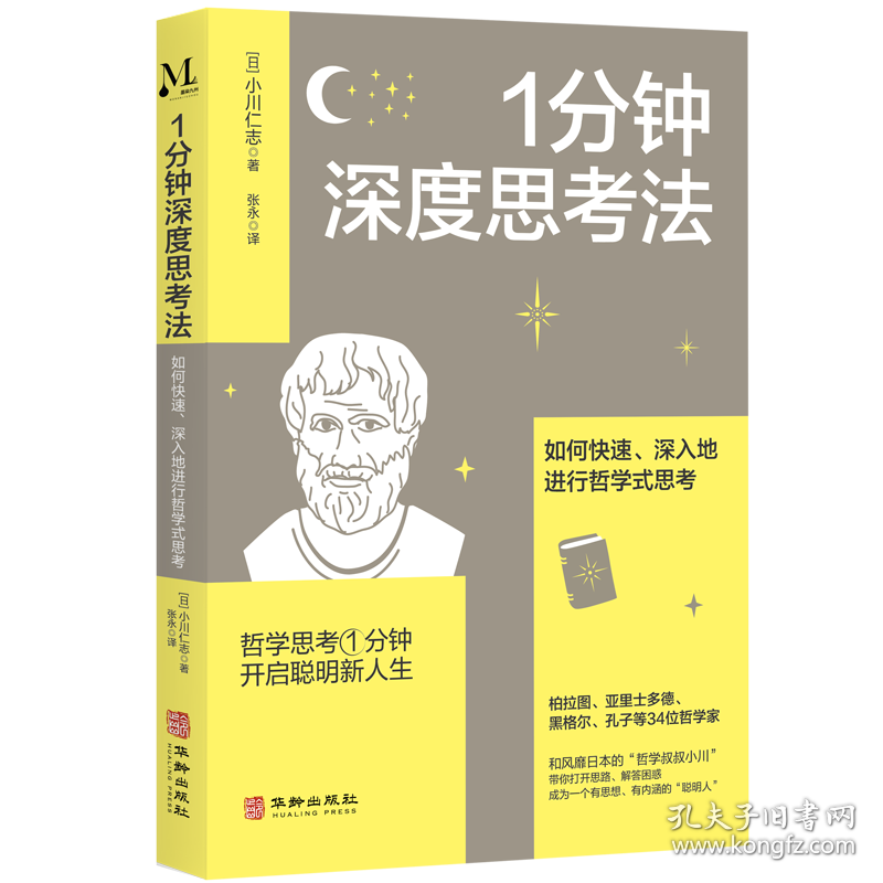 1分钟深度思考法：如何快速、深入地进行哲学式思考