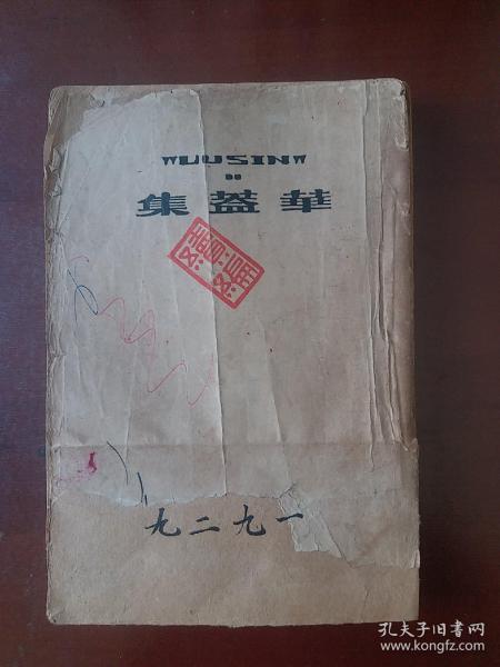 民国新文学：1929年初版鲁迅《华盖集续编》附版权印章票（少见。