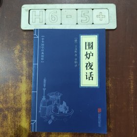 中华国学经典精粹·处世谋略必读本：围炉夜话