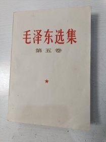 毛泽东选集 第五卷