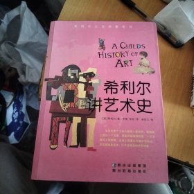 希利尔讲艺术史