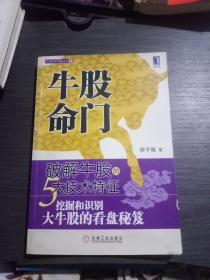 牛股命门:破解牛股的5大技术特征