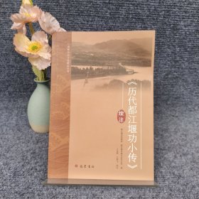 历代都江堰功小传续注