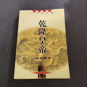 乾隆皇帝（秋声紫苑）