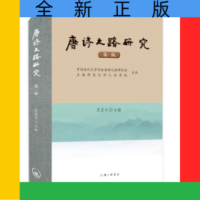 唐詩之路研究(第一輯)