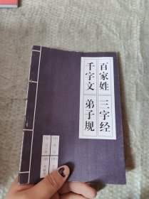百家姓三字经千字文弟子规