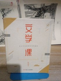 文学课（浓缩沈从文60余年文学经验的阅读写作课）