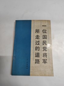 一位国民党将军所走过的道路