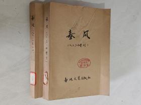 春风 1982年1-4期总12-15期 共2本 合订本