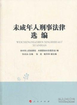 未成年人刑事法律选编