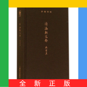 待漏軒文存(精)/開卷書坊