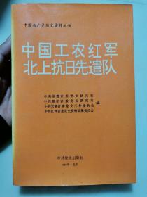 中国工农红军北上抗日先遣队