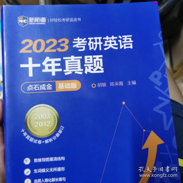 2022考研英语十年真题点石成金基础版2002—2011历年真题解析考研英语一二适用新航道