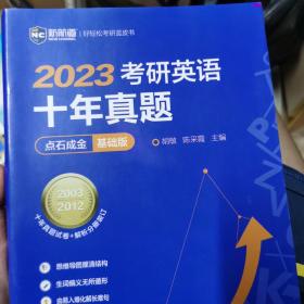 2022考研英语十年真题点石成金基础版2002—2011历年真题解析考研英语一二适用新航道