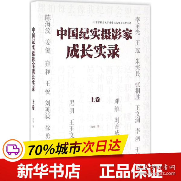 中国纪实摄影家成长实录（上卷）