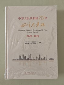 人民共和国70年四川大事记（1949-2019）