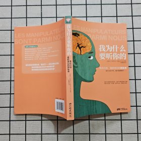 我为什么要听你的：教你识别、摆脱身边的操纵者