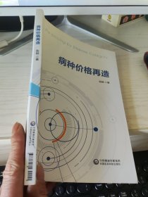 病种价格再造