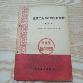 氮素工業(yè)生產(chǎn)的分析檢驗 第十冊