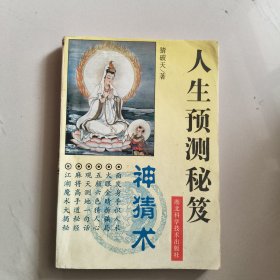 人生预测秘笈神猜术
