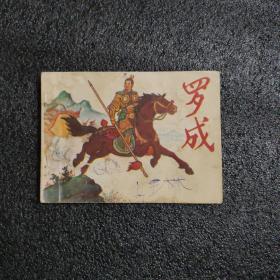 罗成<老版连环画>1983年一版一次印