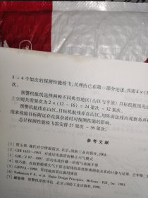 对空情报雷达总体论证理论与实践