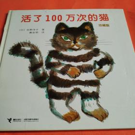 活了100万次的猫珍藏版