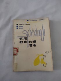 實(shí)用教育心理漫話