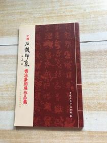 中国石鼓印象书法篆刻展作品集