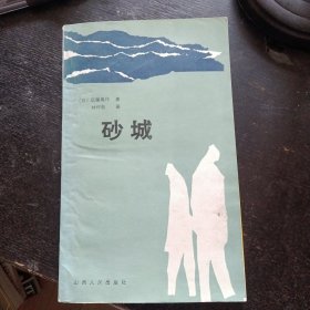 揭露复杂与残酷日本社会小说《砂城》（远藤周作  著；山西人民出版社；1985年7月1版1印）（包邮）